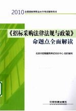 《招标采购法律法规与政策》命题点全面解读