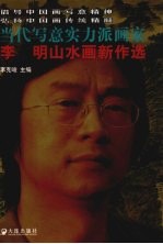 李明山水画新作选