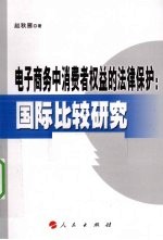 电子商务中消费权益的法律保护 国际比较研究