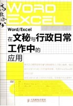 Word/Excel在文秘与行政日常工作中的应用