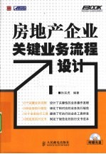 房地产企业关键业务流程设计