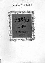 小提琴音乐三百年