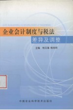 企业会计制度与税法差异及调整