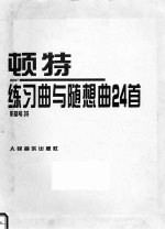 顿特练习曲与随想曲24首 作品第35号小提琴