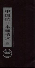 中国藏日本画精选 东北卷 第3辑