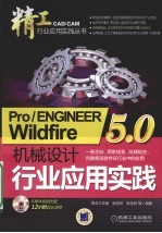 Pro/ENGINEER Wildfire 5.0 机械设计行业应用实践