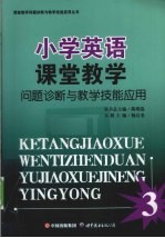 小学英语课堂教学问题诊断与教学技能应用