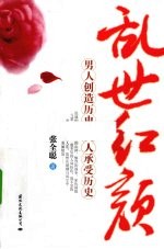 乱世红颜 男人创造历史 女人承受历史