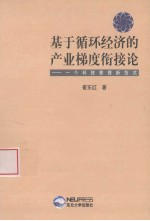 基于循环经济的产业梯度衔接论 一个科技管理新范式