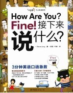 How Are You Fine!接下来说什么  3分钟英语口语急救