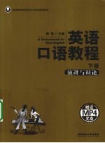 英语口语教程  下  演讲与辩论