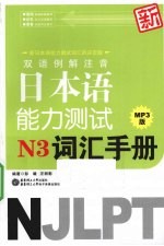 双语例解注音新日本语能力测试N3词汇手册 适合2010年改革后最新考试题型 MP3版