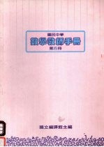 国民中学 数学教师手册 第4册