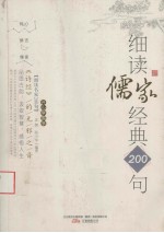 《诗经》的无邪之音 细读儒家经典200句