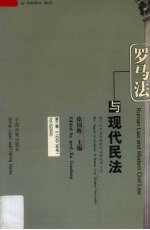 罗马法与现代民法 第3卷 2003年号