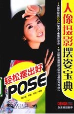 人像摄影摆姿宝典 轻松摆出好POSE