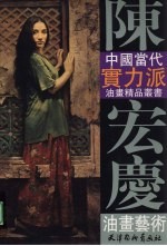 中国当代实力派油画精品丛书 陈宏庆油画艺术