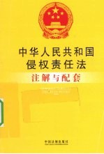 中华人民共和国侵权责任法注解与配套