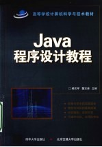 Java程序设计教程