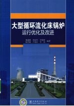 大型循环流化床锅炉运行优化及改进