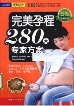 完美孕程280天专家方案