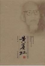 中国美术馆藏近现代中国画大师作品精选 黄宾虹