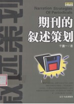 期刊的叙述策划