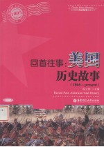 回首往事 美国历史故事 1866-present