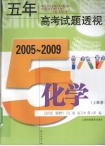 五年高考试题透视 化学 2005-2009 上海卷