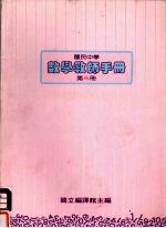 国民中学 数学教师手册 第3册