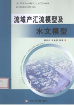 流域产汇流模型及水文模型