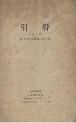 引得 第40号 史记及注释综合引得