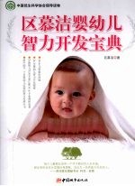 区慕洁婴幼儿智力开发宝典