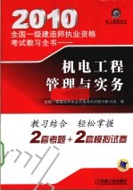 2010全国一级建造师执业资格考试教习全书  机电工程管理与实务