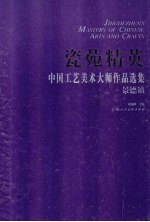 瓷苑精英  中国工艺美术大师作品选集  景德镇地区