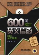 600词搞定英文信函