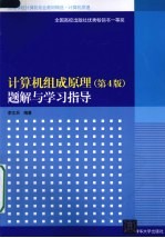 《计算机组成原理（第4版）》题解与学习指导