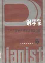 钢琴家 二十三首世界钢琴名曲及注释