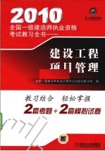 2010全国一级建造师执业资格考试教习全书 建设工程项目管理