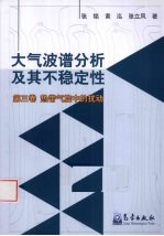 大气波谱分析及其不稳定性 第3卷