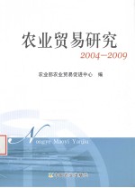 农业贸易研究 2004-2009