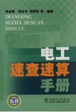 电工速查速算手册