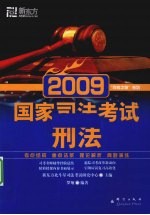 2009国家司法考试 刑法