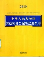 2010中华人民共和国劳动和社会保障法规全书（含相关政策）