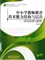 中小学教师教育技术能力结构与层次 适应信息化教育