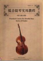 低音提琴实用教程 练习曲分集