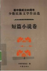 新中国成立60周年少数民族文学作品选 短篇小说卷 4