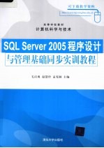 SQL Server 2005程序设计与管理基础同步实训教程