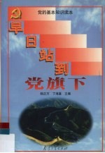 早日站到党旗下 入党积极分子学习党的基本知识读本