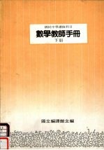 国民中学选修科目 数学教师手册 下